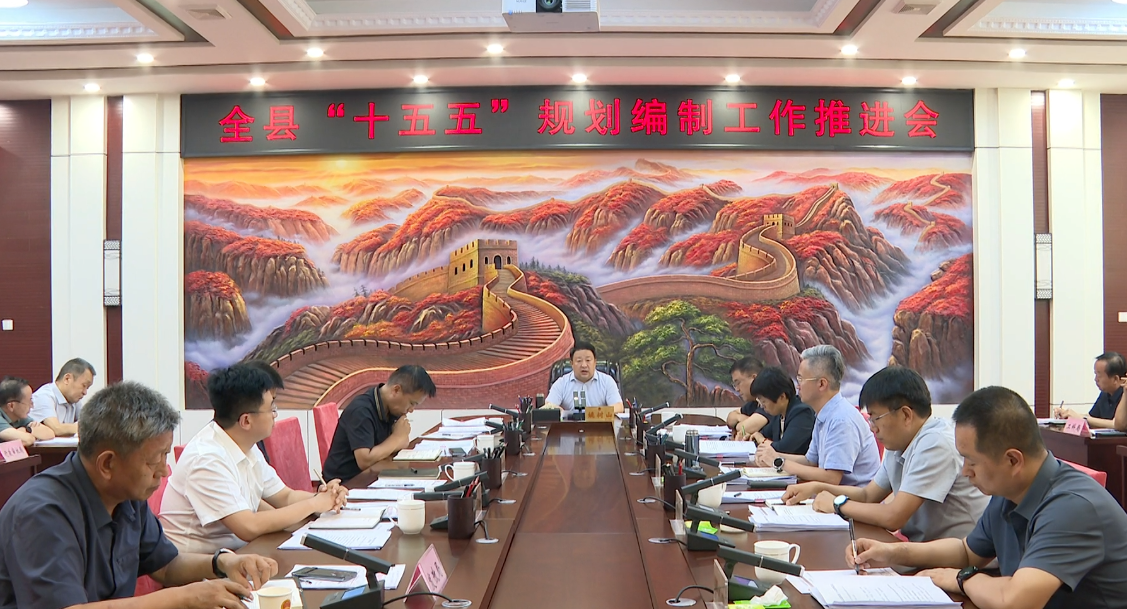 吕梁临县召开“十五五”规划编制工作推进会