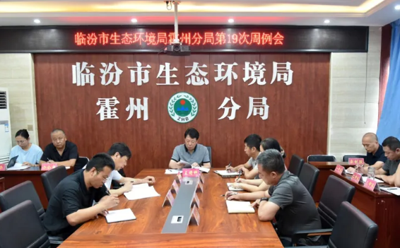 临汾市生态环境局霍州分局安排近期重点工作
