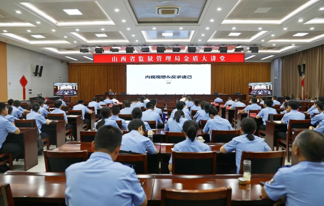 山西省监狱管理局举办教育改造“内视观想”专题讲座