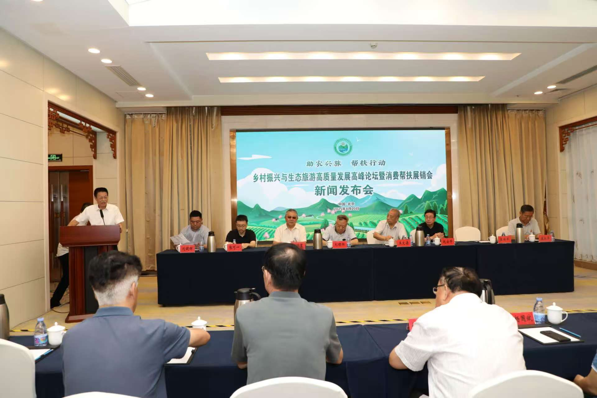“乡村振兴与生态旅游高质量发展高峰论坛暨消费帮扶展销会”新闻发布会在京成功举办