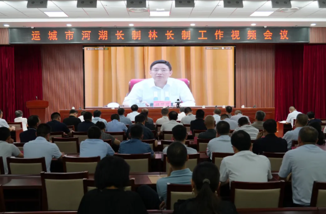 运城市河湖长制林长制工作视频会议召开