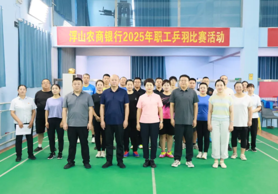 “乒”出精彩 “羽”众不同——临汾浮山农商银行举办职工乒羽比赛