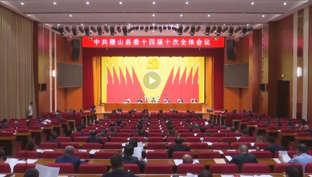 中共稷山县委十四届十次全会举行  县委常委会主持会议  县委书记  县长王润讲话