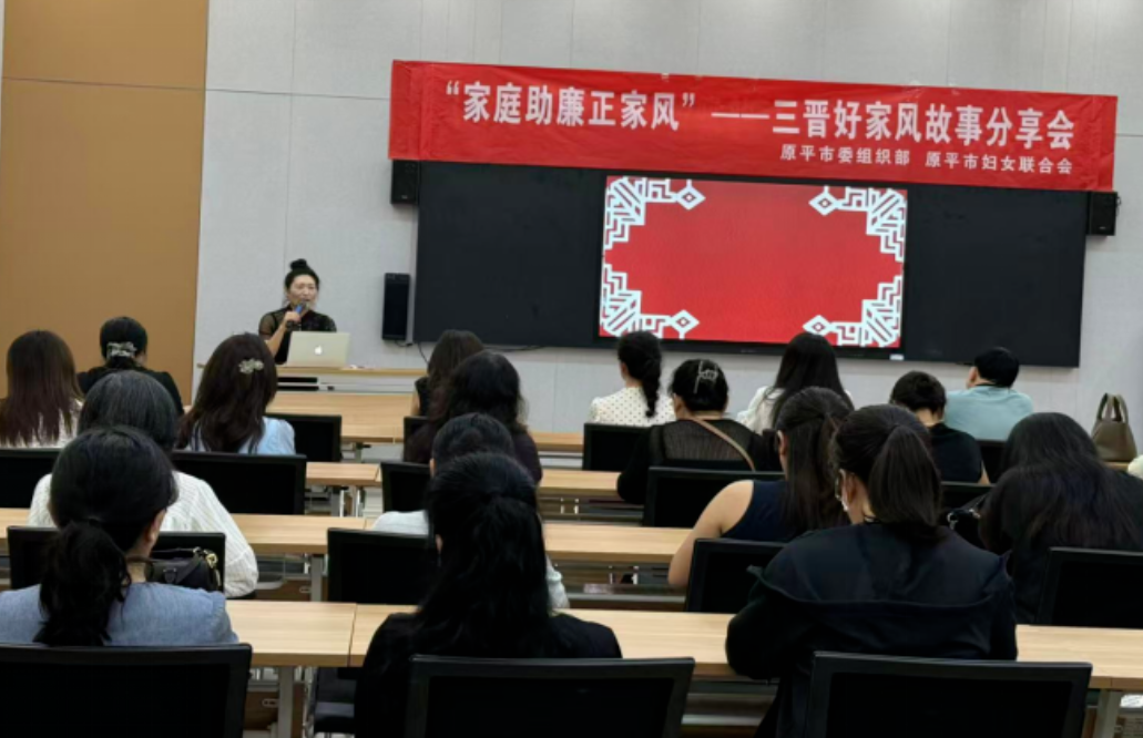 忻州原平市举办“亮家风、传家训” 家庭助廉正家风活动