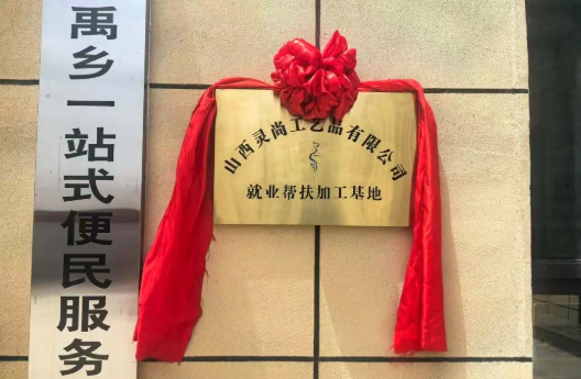 晋中灵石县王禹乡：兴产业 抓就业  以“文创针脚”密织民生“幸福网”