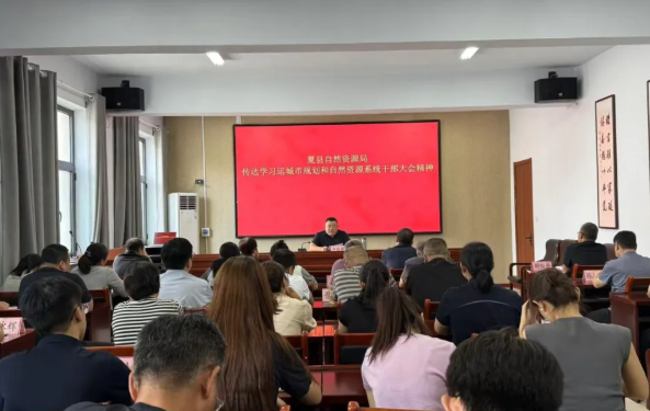 运城夏县自然资源局传达学习市规划和自然资源系统干部大会精神