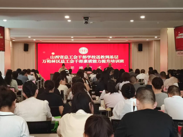太原万柏林区总工会举办2025年度全区工会干部素质能力提升培训班