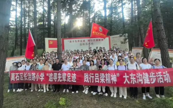 长风万里寻足迹  治路躬行赤子心——吕梁离石区长治路小学“追寻先辈足迹  践行吕