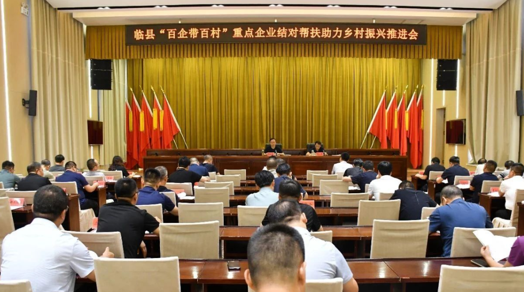 吕梁临县召开“百企带百村”重点企业结对帮扶助力乡村振兴推进会