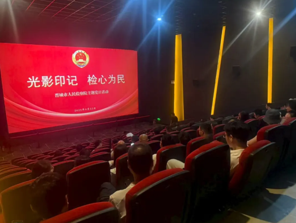 光影印记  检心为民 ——晋城市人民检察院这场主题党日活动走心更入心