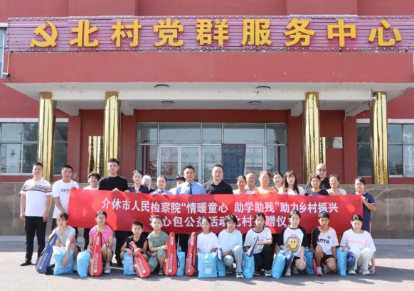 情暖童心  助学助残——晋中介休市人民检察院爱心捐赠助力乡村振兴