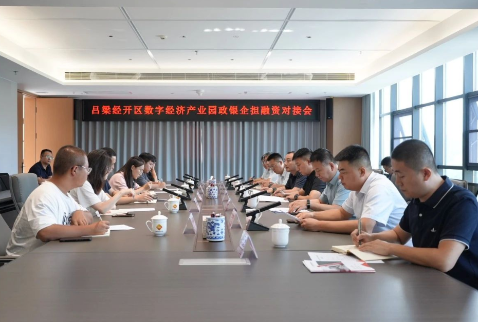 吕梁经开区数字经济产业园政银企担融资对接会