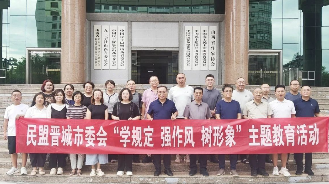 民盟晋城市委会赴太原、阳泉开展主题教育交流学习活动