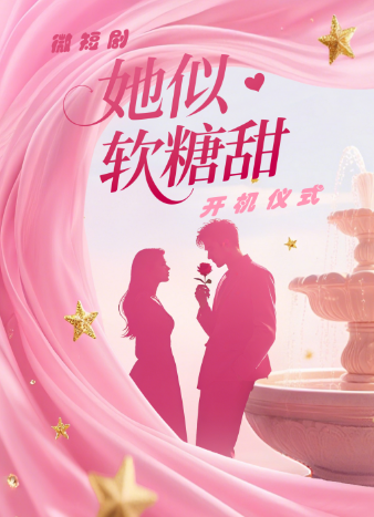 赋能千行百业  主流媒体助力文化创新——微短剧《她似软糖甜》太原开机