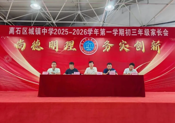 凝聚家校合力，共赴初三新程——吕梁离石区城镇中学初三年级家长会顺利召开