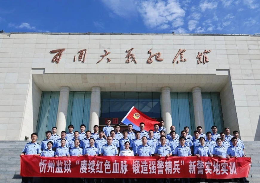 警魂永铸 血脉赓续——忻州监狱组织青年民警赴狮脑山开展“庚续红色血脉  锻造强警