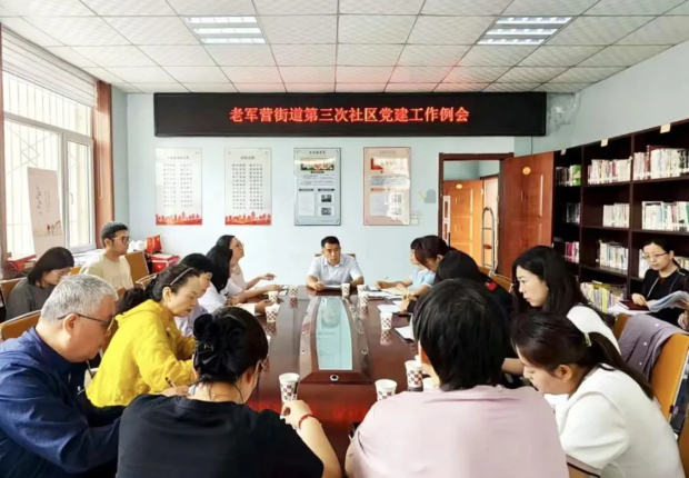 太原迎泽区老军营街道：社区党建工作例会新模式赋能基层治理
