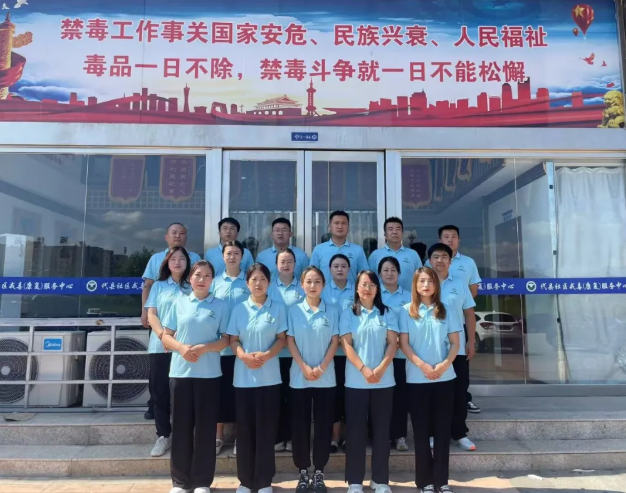 忻州代县社区戒毒（康复）服务中心及各工作站多元帮扶显成效