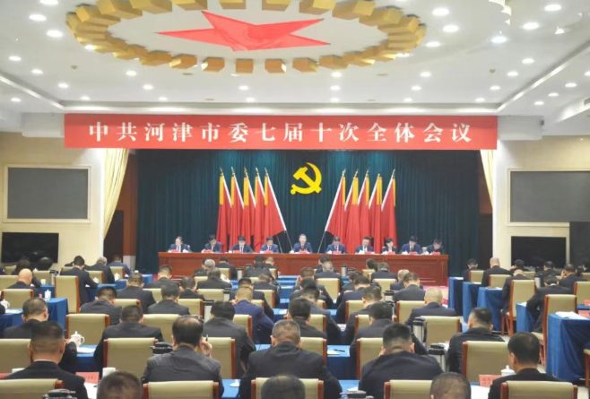 中共河津市委七届十次全会举行