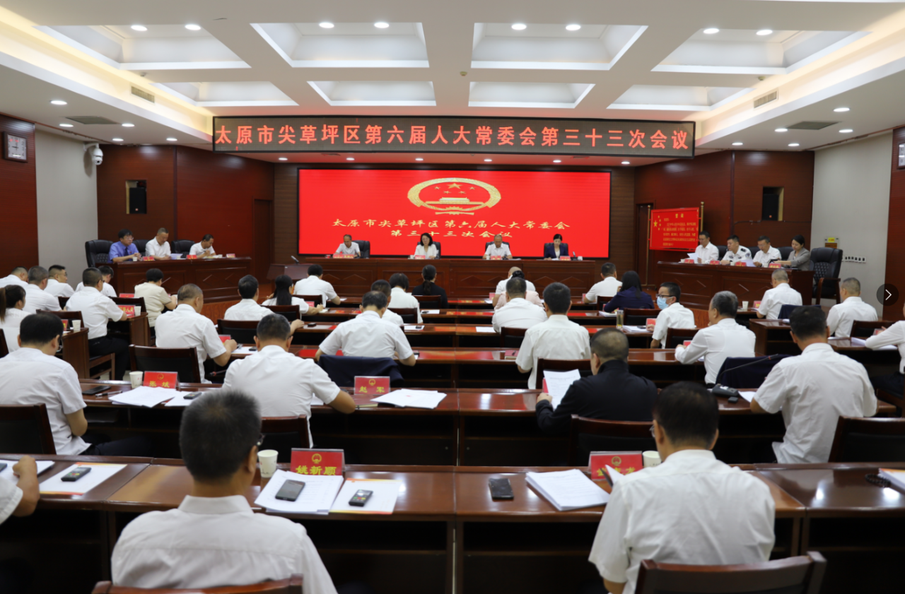 太原尖草坪区六届人大常委会第三十三次会议召开
