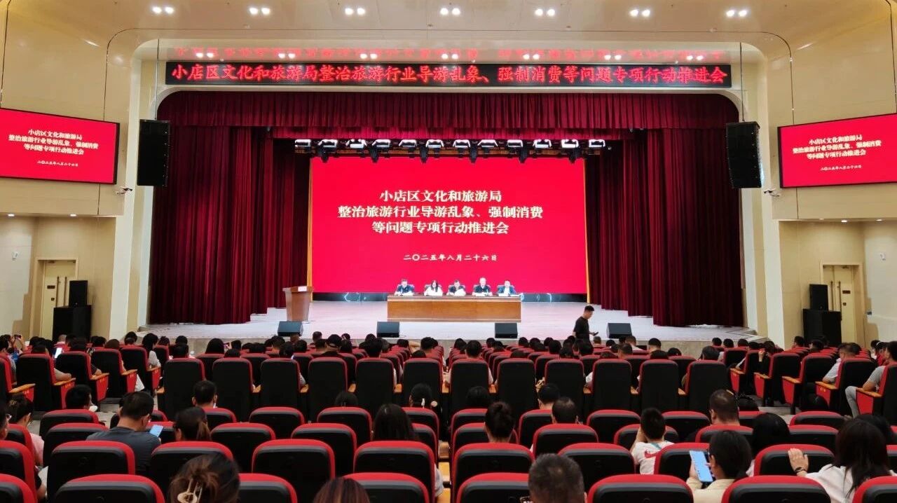 太原小店区文旅局召开整治旅游行业导游乱象、强制消费等问题专项行动推进会