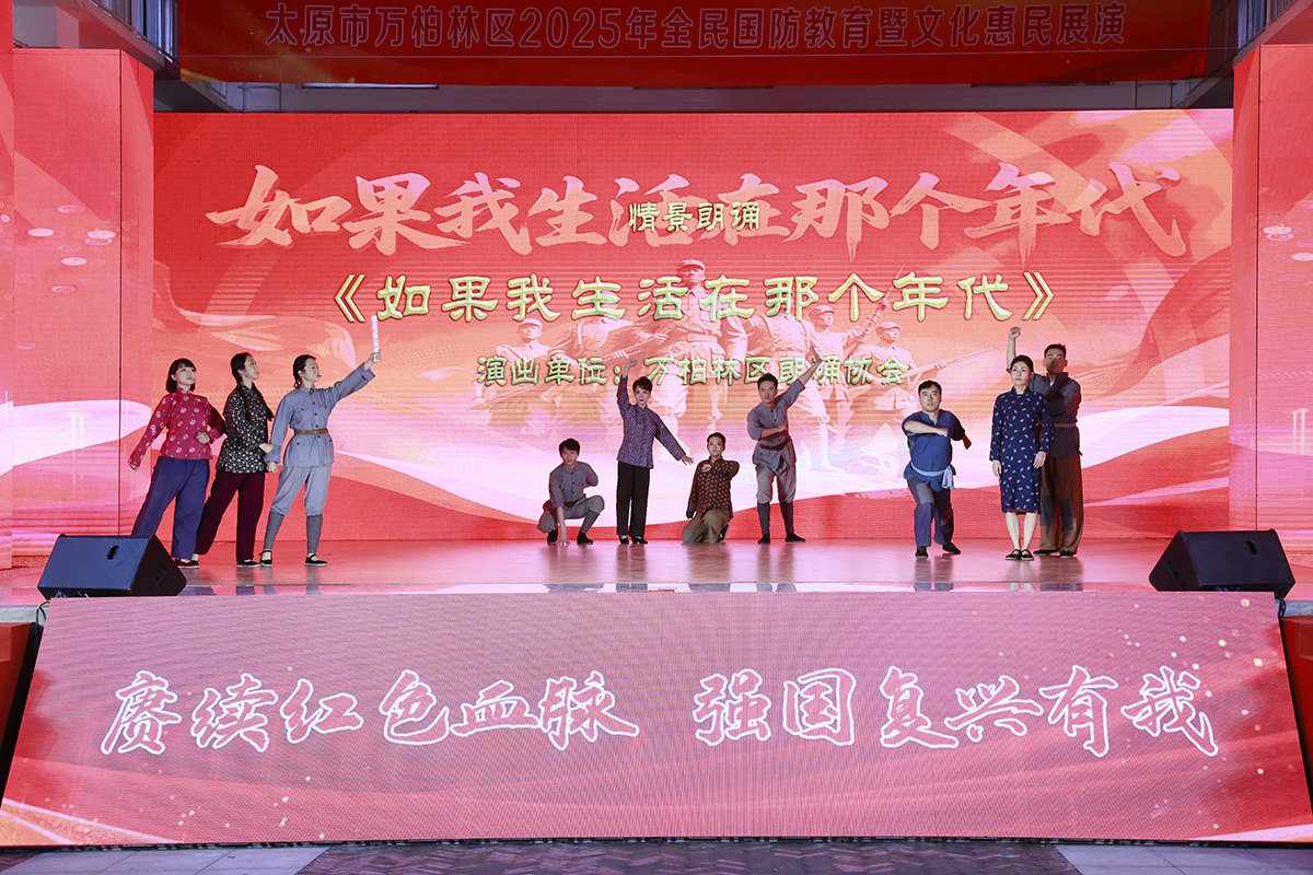 赓续红色血脉  强国复兴有我——太原市万柏林区举办2025年全民国防教育暨文化惠