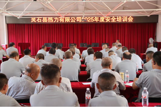 晋中灵石县热力有限公司开展“安全”专题培训会
