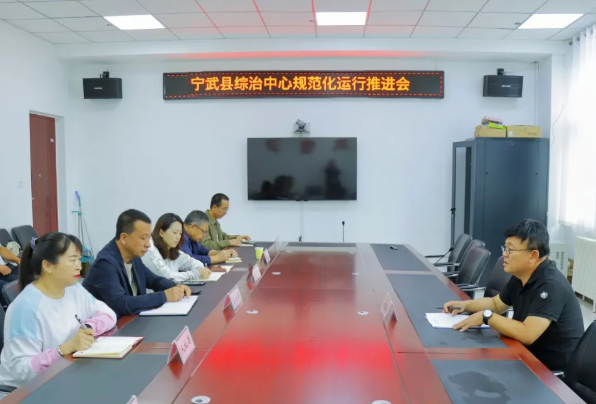 忻州宁武县召开综治中心规范化运行推进会