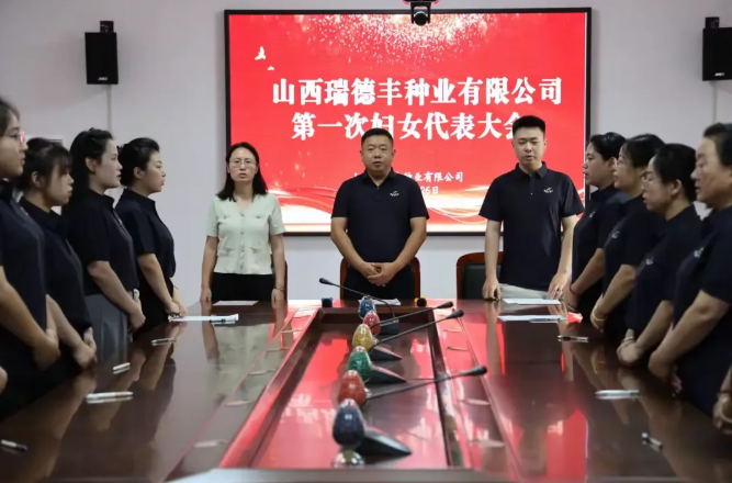 山西瑞德丰种业有限公司妇委会成立