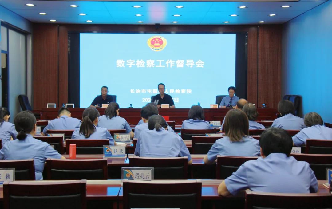 一堂“七个能力”提升的“实践课”——长治市屯留区人民检察院召开数字检察工作督导会