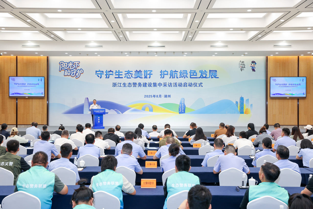 浙江启动生态警务建设集中采访活动以“警察蓝”守护“生态绿”