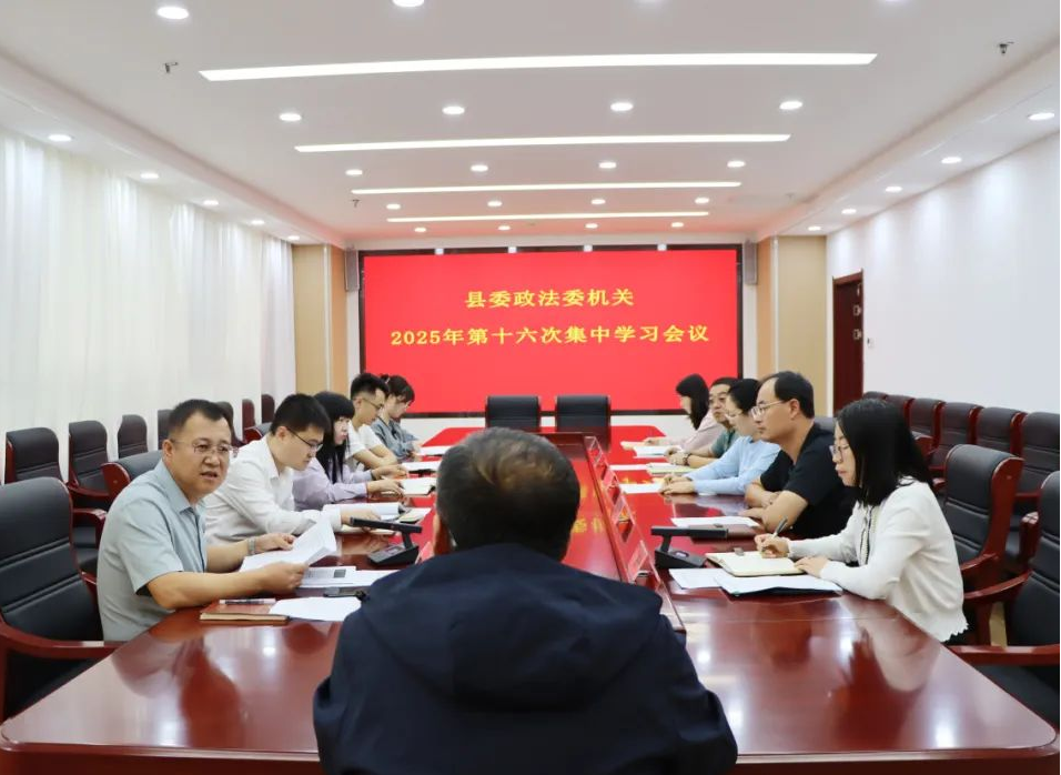 朔州山阴县委政法委机关2025年第十六次集中学习