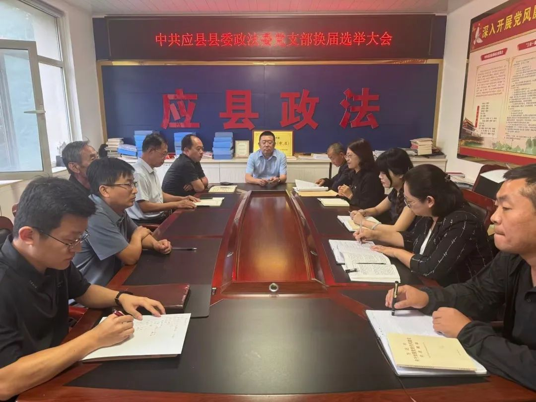 中共应县县委政法委党支部换届选举工作圆满完成