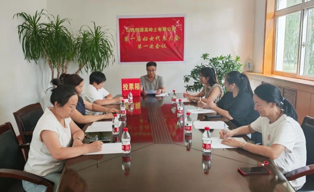 山西恒源高岭土有限公司妇女委员会成立