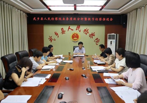 长治武乡县人民检察院召开业务质效分析会暨数字检察推进会