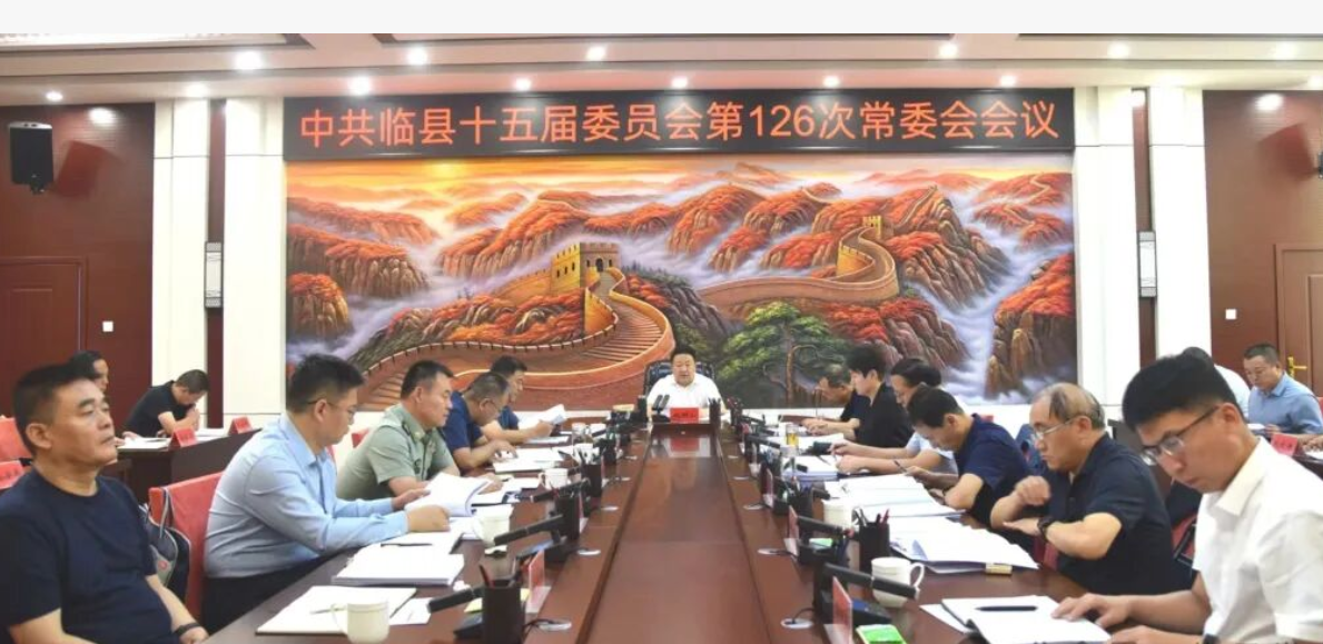 吕梁临县县委召开常委会会议