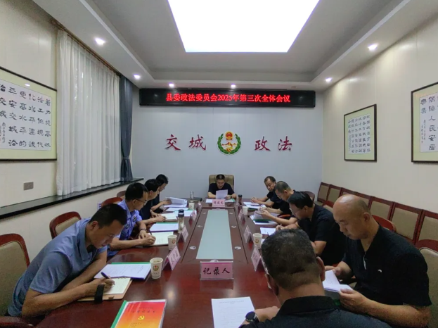 吕梁交城县委政法委员会2025年第三次全体会议召开