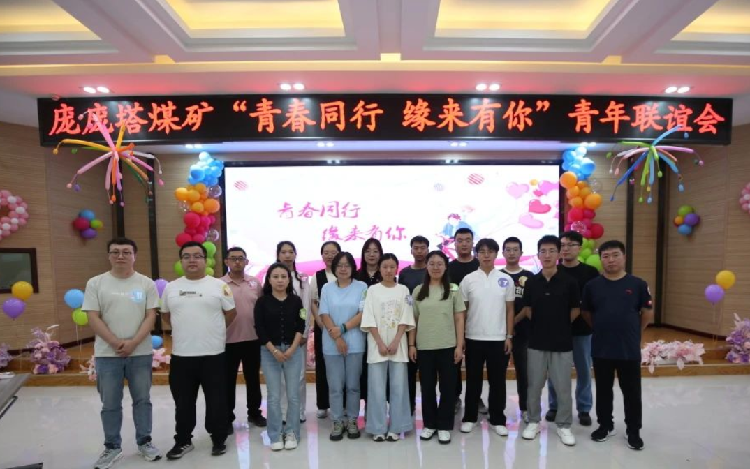 山西焦煤霍州煤电庞庞塔矿举办“青春同行・缘来有你”青年联谊活动