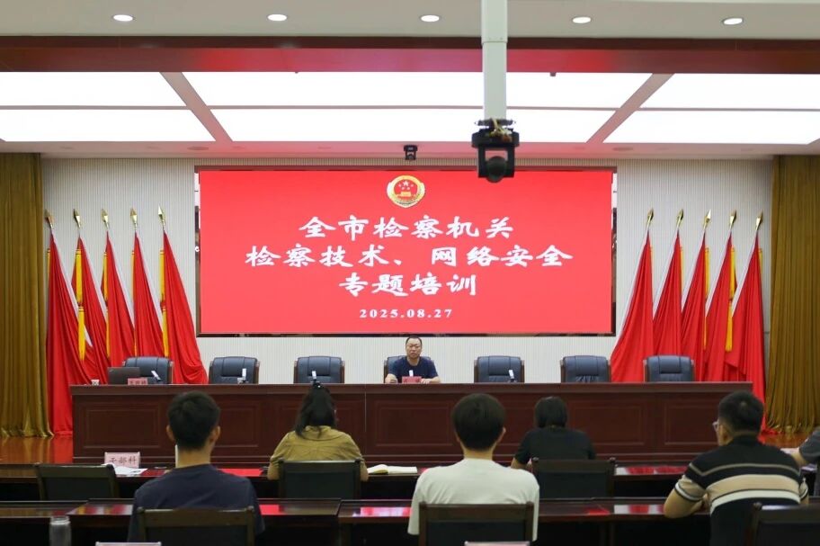 临汾市检察机关检察技术与网络安全专题培训会召开