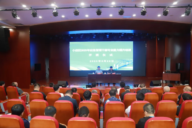 太原小店区举办2025年应急管理干部专业能力提升培训班