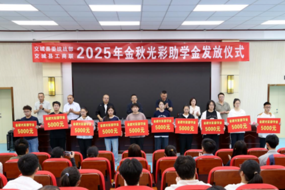 吕梁交城县举行金秋光彩助学金发放仪式
