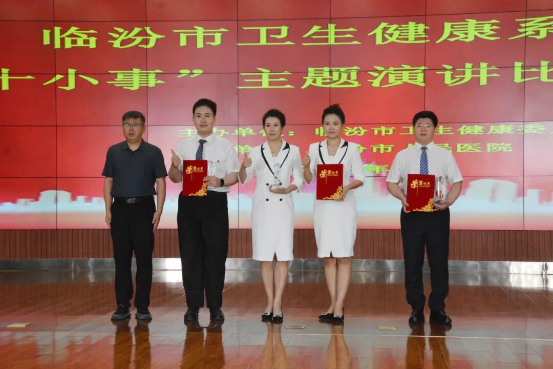 临汾市妇幼保健院在全市卫生健康系统“健康十小事”主题演讲比赛中斩获二等奖