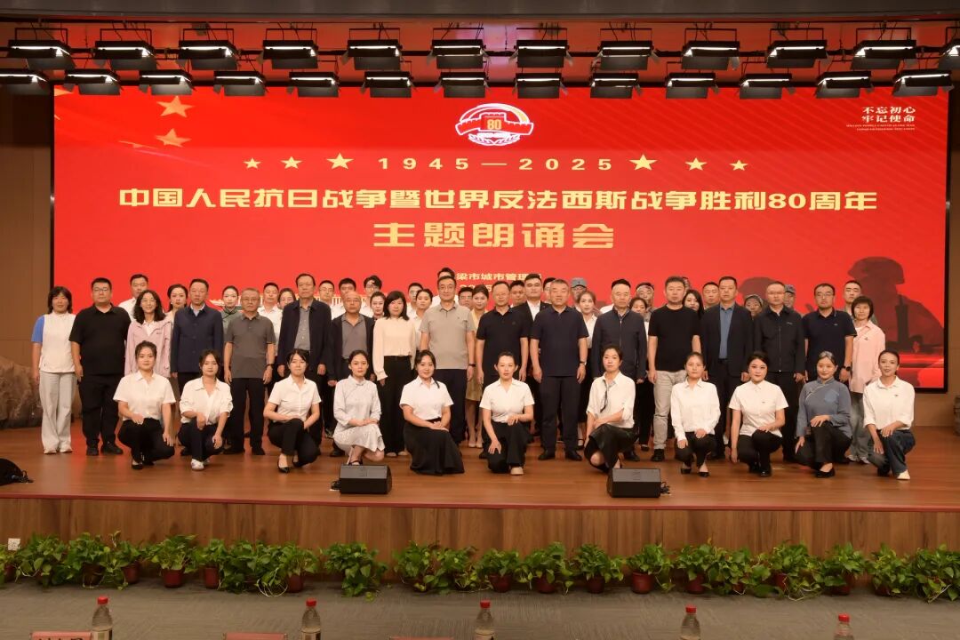 吕梁市城市管理局举办中国人民抗日战争暨世界反法西斯战争胜利80周年主题朗诵会