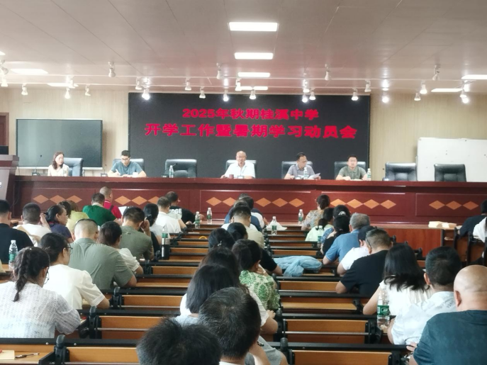 宜宾南溪区桂溪中学召开2025年秋期开学工作暨暑期学习动员会