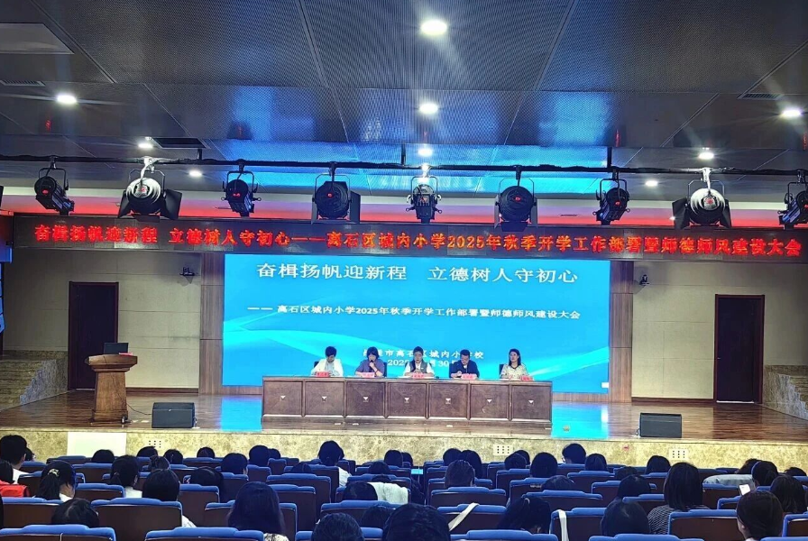 奋楫扬帆迎新程  立德树人守初心——吕梁离石区城内小学2025年秋季开学工作部署