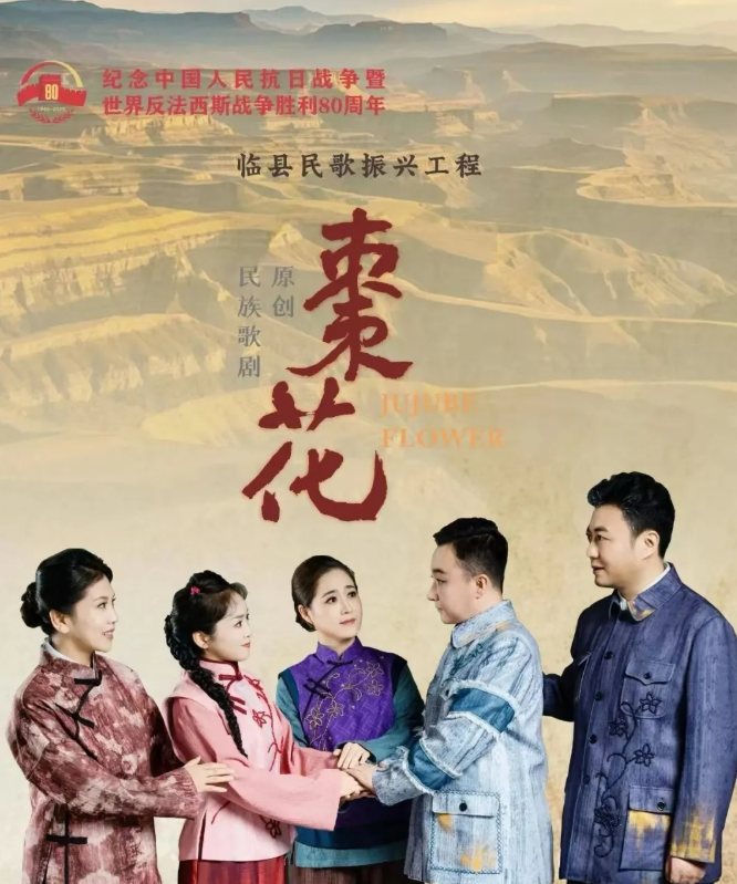 吕梁临县隆重上演原创民族歌剧《枣花》献礼抗战胜利80周年