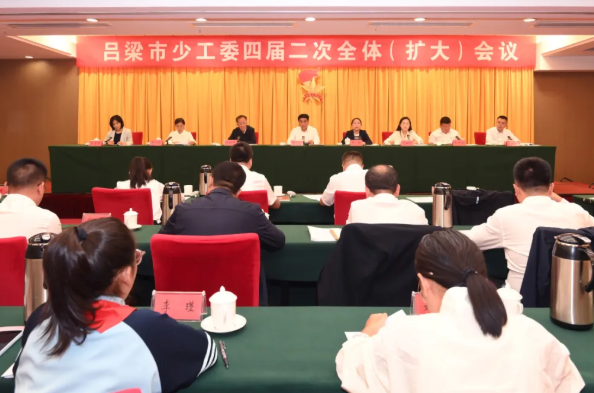吕梁市少工委四届二次全体（扩大）会议召开