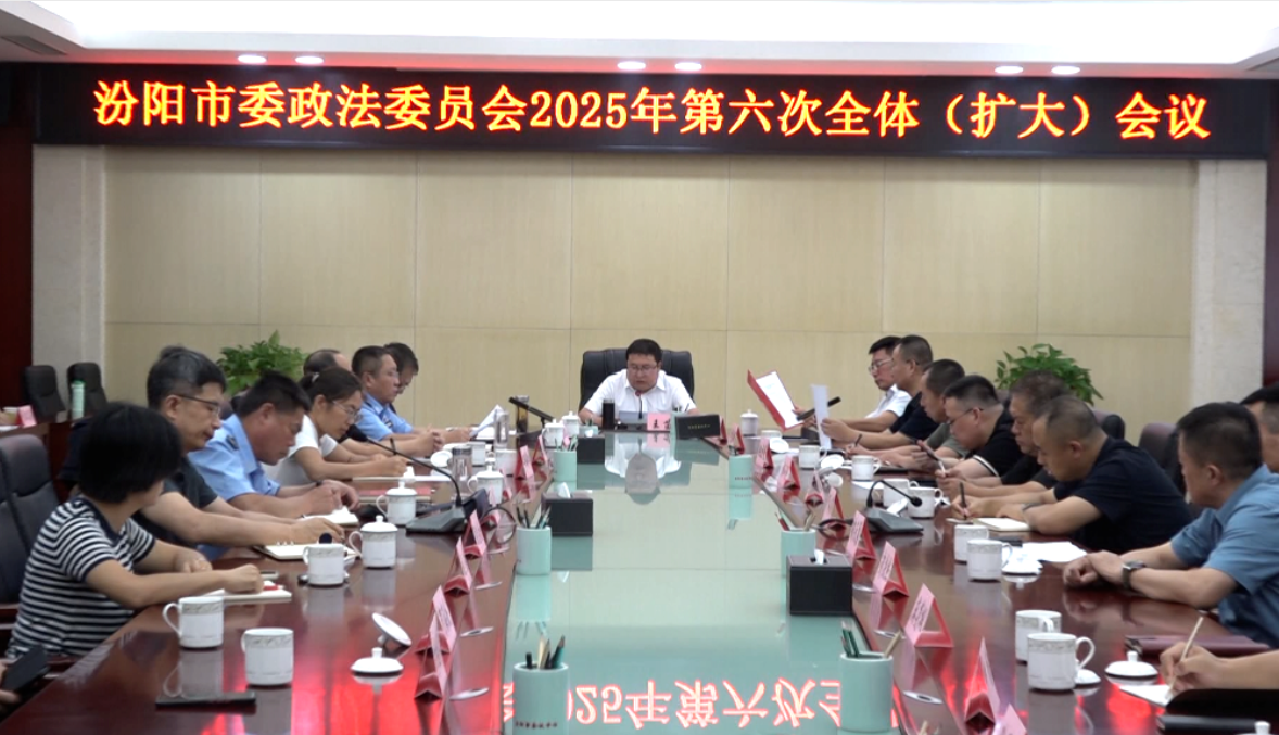 吕梁汾阳：严密社会治安防控  提升平安建设质效  以高水平护航经济社会高质量发展