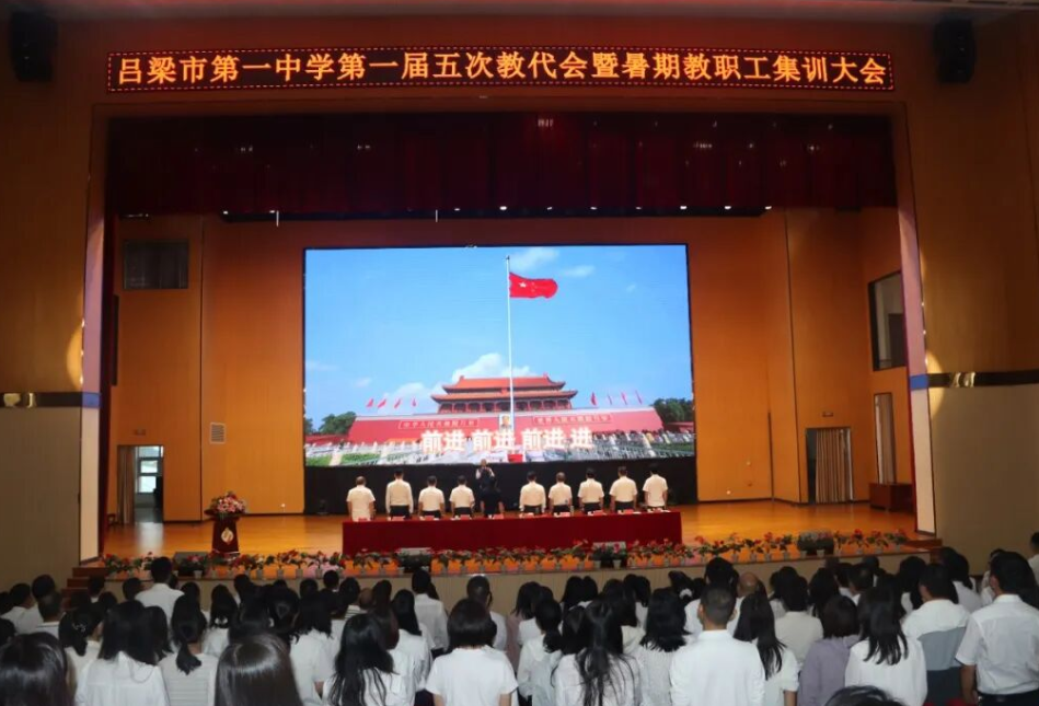 接续奋斗铸辉煌，固本强基启新程 ——吕梁市第一中学第一届五次教代会暨暑期教职工集