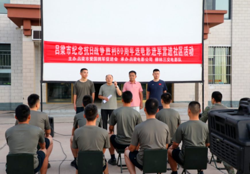 吕梁市爱国拥军促进会开展纪念抗日战争胜利80周年  送电影进军营、进社区活动